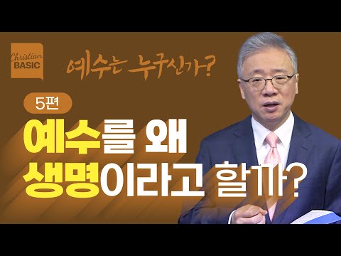 [Christian Basics] Who is Jesus? _5. Resurrection Life (John 11:17-27) _ Pastor Jeongmin Jo