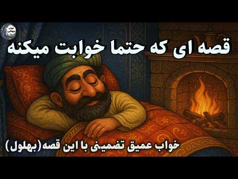 داستان شبانه برای خواب راحت 😴قصه خواب آور بهلول و شاه موشان🌙