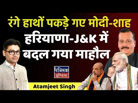 रंगे हाथों पकड़े गए मोदी-शाह : हरियाणा-J&K में बदल गया माहौल | Atamjeet Singh | Modi | Amit Shah