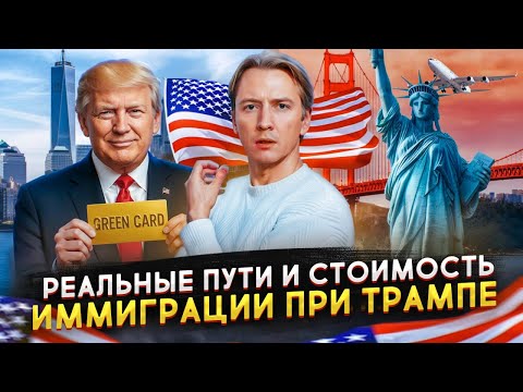 Иммиграция в США при Трампе - способы, цена и сроки