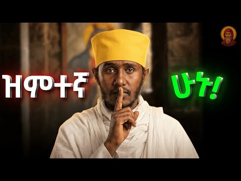 ዝም ለማለት ሞክሩ! | Aba gebrekidan