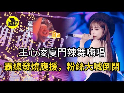 王心凌廈門演唱會驚現發燒哥，感謝環節粉絲齊聲喊倒閉嚇壞王姐，多首骨灰級歌曲清唱演繹，椅子舞又甜又辣嗨翻天……|醒鳥