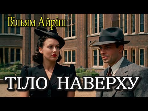 Вільям Айріш - "Тіло наверху" цікавий детектив
