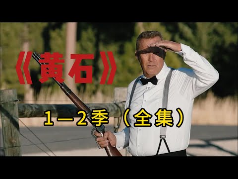 《黄石》  第一季、第二季  史诗级西部经典大片