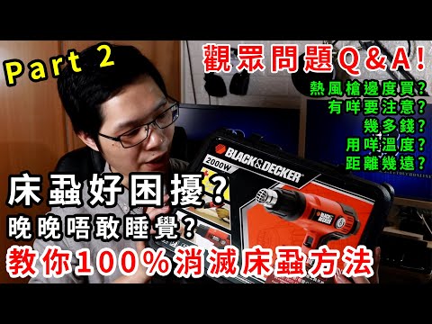 【加嵐】【觀眾問題Q&A】床蝨好困擾 教你100%消滅方法 Part 2