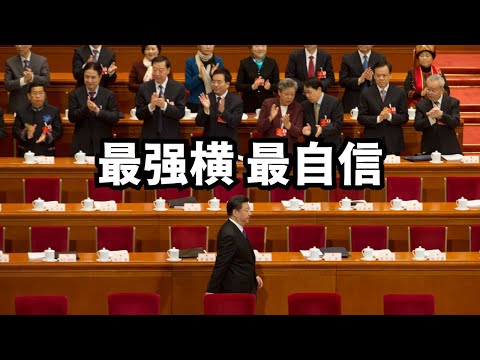 经济学人：习近平正处在最强横、最自信的时刻/直播精选