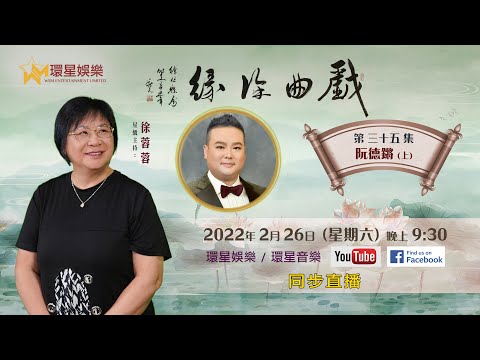 戲曲徐緣 | EP35 | 阮德鏘專訪 (上)
