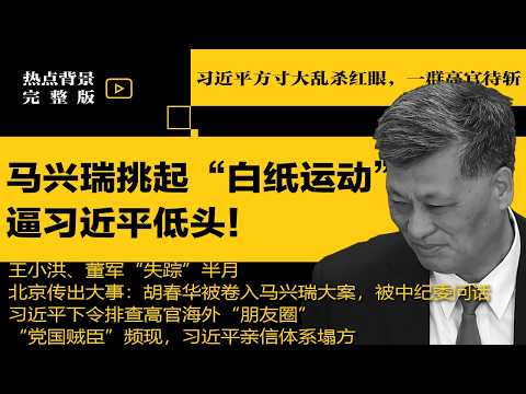 习近平方寸大乱杀红眼，一群高官待斩，史上极罕见！马兴瑞挑起“白纸运动”逼习近平低头！王小洪、董军“失踪”半月 | #热点背景（20260406）