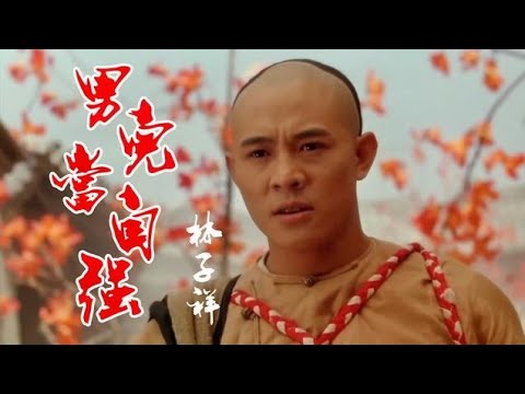 方世玉救母片段配上歌曲《男儿当自强》，真是让人听了热血沸腾