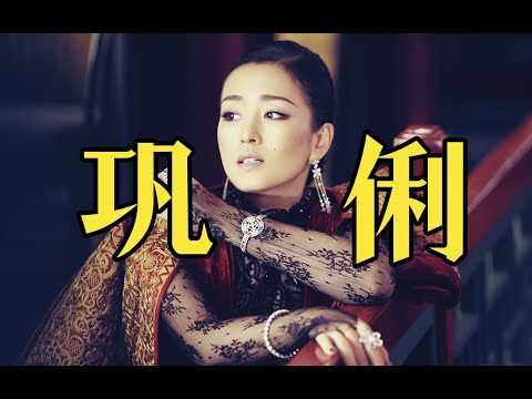 电影最TOP：“巩皇”是怎样炼成的？