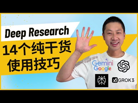 【干货教程】想用好Deep Research，你必须知道的14件事