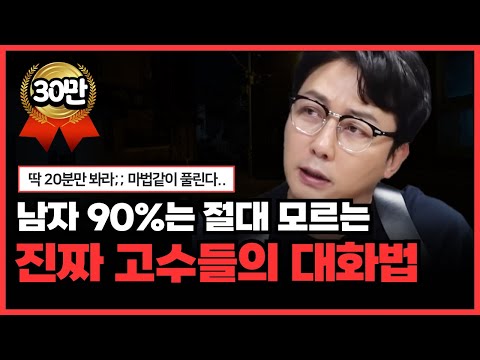 여자 관계가 말도 안되게 좋아지는 방법(여자들이 좋아하는 남자 대화법)