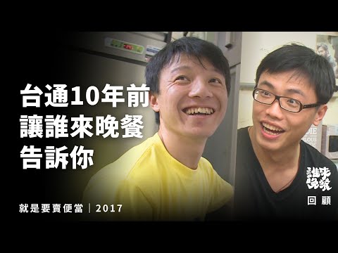 回顧｜台灣通勤第一品牌的前世：苦悶30歲，辭工作去賣便當？｜誰來晚餐