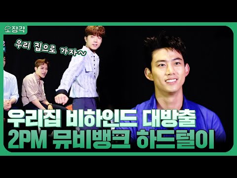 전국민을 '우리집' 앓이로 이끌었던 여섯 남자★ 2PM이 탈탈 터는 우리집 비하인드! 투피엠의 뮤비뱅크 하드털이 | KBS 방송