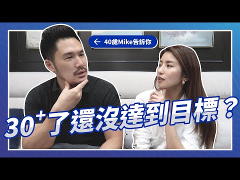 30+了還沒達到目標嗎？40歲過來人掏心肺告訴你♥ Nancy
