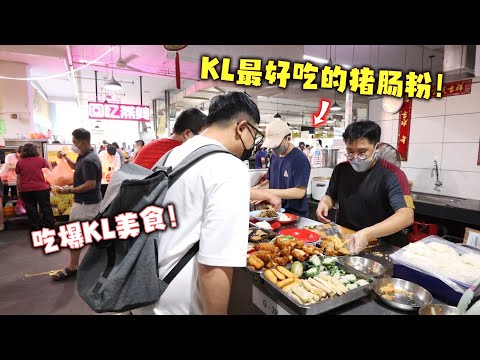 谁说吉隆坡没有美食！吃爆KL美食！！本来以为假期KL没什么人，结果我们错了...