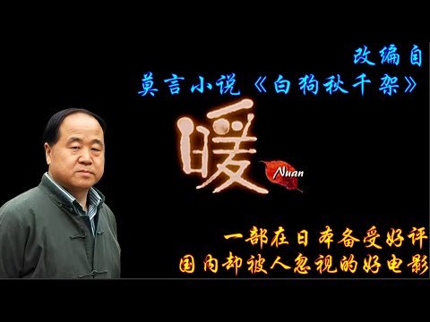 电影《暖》根据莫言小说《白狗秋千架》改编#莫言#关晓彤