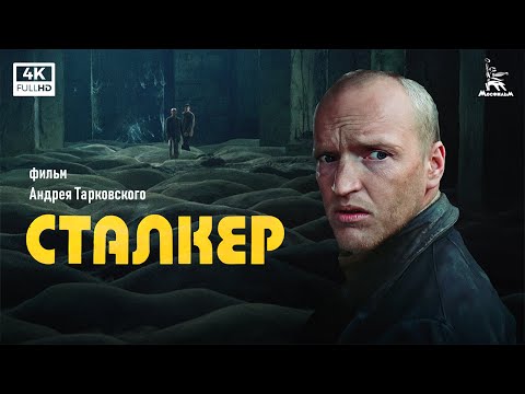Сталкер (4К, фантастика, реж. Андрей Тарковский, 1979 г.)