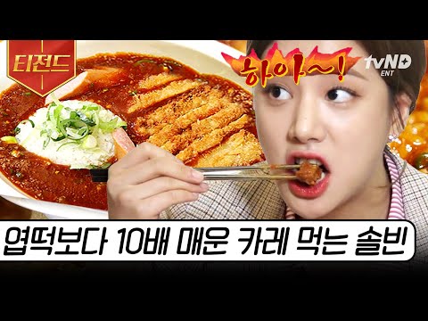 [#티전드] 원숭이 엉덩이는 빨개~ 빨간 건 카레..? 카레는 매워..?🥵 매운맛 세계관 최강자 솔빈도 인정한 매운 카레🌶️ | #원픽로드