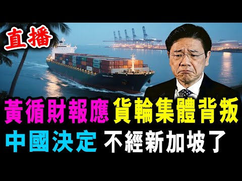 直播 黃循財 報應來了 貨輪集體背叛 ! 中國決定 不經新加坡了 ! /新潮民@SCM1.0