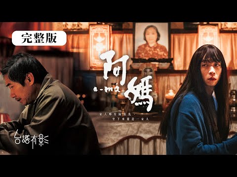 【阿媽】完整版｜兒子戴長假髮、穿女裝回來參加喪禮，傳統父親如何接納這個讓他在親友面前抬不起頭的孩子？｜王可元 陳文彬 陳仙梅 馬國賢 陳彥嘉｜LGBTQ+同志驕傲月｜台語有影｜公視台語台
