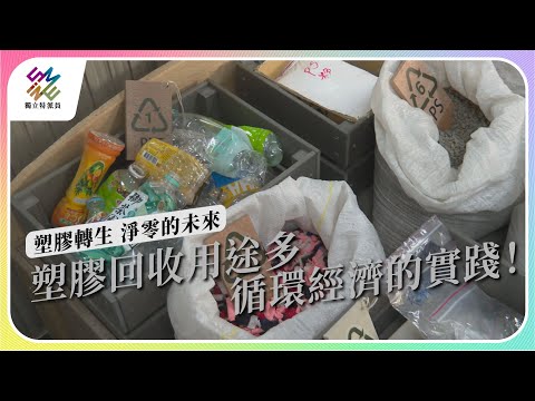 塑膠回收用途多，循環經濟的實踐！｜塑膠轉生 淨零的未來｜公視 #獨立特派員 第800集 20230510