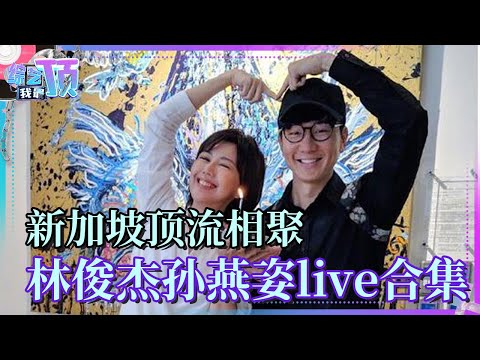 孙燕姿林俊杰在新加坡是什么样的存在？盘点华语乐坛天王天后live合集 | 综艺我最顶
