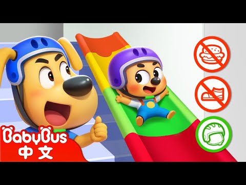 【新劇集】巨大的恐龍滑滑梯 | 滑滑梯安全 | 車車 | 動畫 | Kids Cartoon | 安全教育 | 安全警長啦咘啦哆 | 寶寶巴士 BabyBus