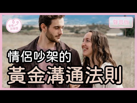 伴侶溝通黃金法則～如何掌握「先說意圖」的高效回應？｜【愛情診聊室#8】
