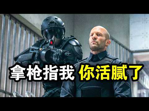 顶级特工本想退休，却因儿子被杀，一人血洗全城黑帮，一口气看完犯罪动作片《人之怒》！