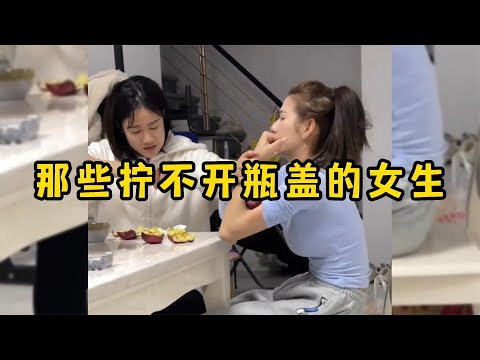 那些拧不开瓶盖的女生，老鼠：我好想逃却逃不掉