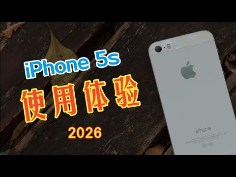 iPhone 5s在2026年的使用體驗:13年前的A7芯片今天可以用來做什麼?廉頗老矣,尚能飯否?