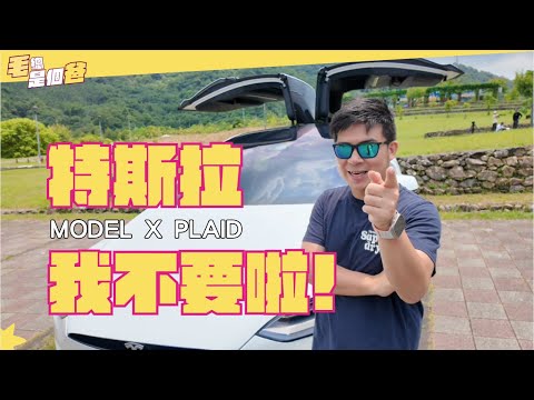 從深愛到放棄！Model X Plaid 兩年車主真實告白：這些問題讓我不得不關箱