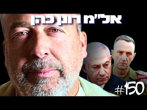אל״מ (מיל׳) רונן כהן – מי באמת מנהל את מדינת ישראל?