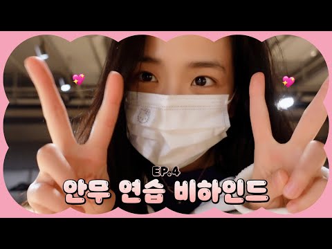 [오늘의 지수] EP.4 DANCE PRACTICE BEHIND