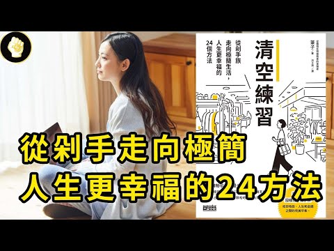 10年月光族的作者,突然一天發現被物品綁架的自己有多可悲!釐清六大購物心理!