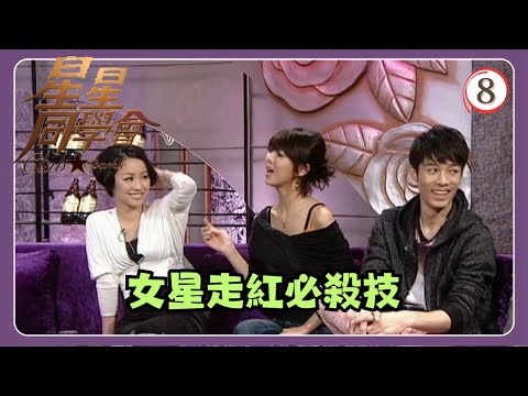 TVB綜藝 | 星星同學會 08/26 | 女星走紅必殺技 | 梁詠琪、薛凱琪、鄭融、周柏豪、馬偉豪、吳君如、錢嘉樂 | 粵語中字 | TVB 2009