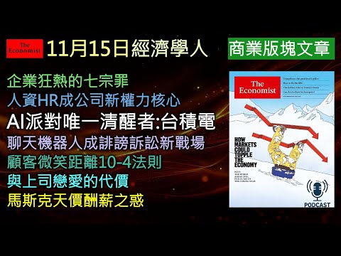 經濟學人11/15《商業版塊Podcast》AI狂潮席捲商界！從企業泡沫、AI誹謗官司，到台積電的謹慎與馬斯克的1兆美元天價薪水——本期《經濟學人》揭開2025年全球商業的七宗罪與權力轉變。