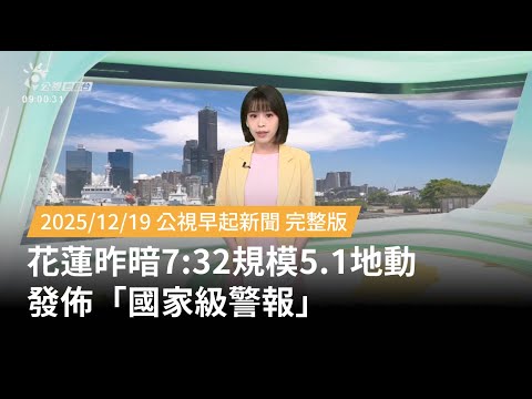 20251219 | 公視早起新聞 | 花蓮昨暗7:32規模5.1地動 發佈「國家級警報」