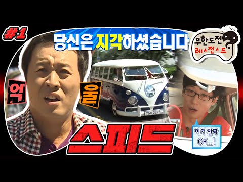 [9月의 무도] 이땐 미처 알지 못했지... 바캉스를 꿈꾸는 일곱 남자의 드림카(?) 픽업 서비스🚙 ＂스피드＂ 1편 (MBC 20110903 방송)