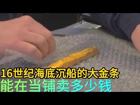 一塊從海底沉船打撈的大金條，能在當鋪賣多少錢，老闆又賺麻了！