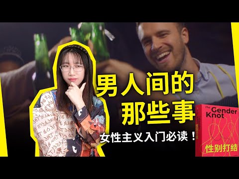 为啥“丁丁小”“硬不过三秒”对男人侮辱性那么大？《性别打结》[美] 艾伦·约翰逊（The gender knot, by Allan G. Johnson）