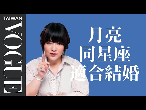 找真愛看月亮！月亮星座看出你的愛情模式、靈魂伴侶｜星座小常識｜Vogue Taiwan