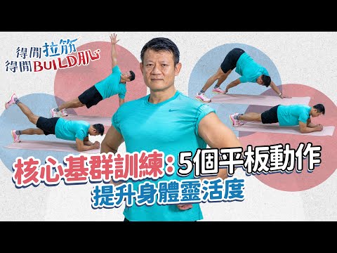 核心基群訓練｜5個平板支撐變化動作，提升身體靈活度｜得閒拉筋｜得閒Build肌｜健康好人生
