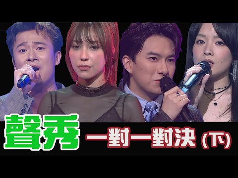 TVB《聲秀》一對一對決 ( 下) 觀後評論
