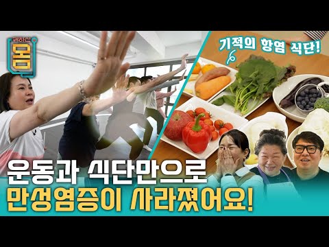 [Full] 귀하신 몸 - 36화 이유 없이 아프다면? 만성염증