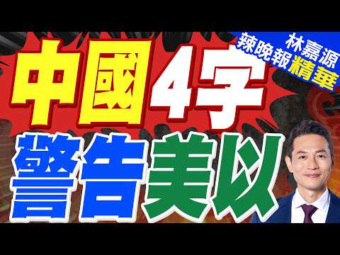 中國常駐聯合國代表傅聰:中東局勢正被推向危險深淵｜中國4字 警告美以｜蔡正元.栗正傑.謝寒冰深度剖析?【林嘉源辣晚報】精華版 @中天新聞CtiNews