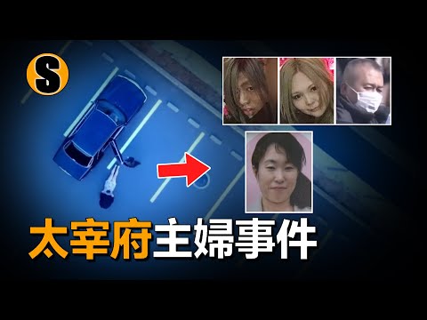 主婦失蹤多日，她被捲入難以理解的債務漩渦，太宰府主婦殺害事件