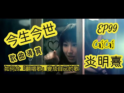 EP99【歌曲導賞】炎明熹《今生今世》｜如何能令翻唱歌變成自己的歌