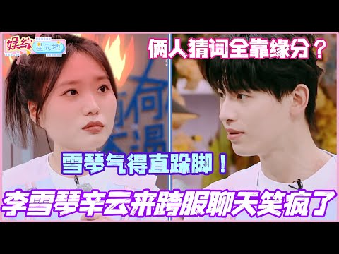 李雪琴辛云来爆笑跨服聊天！猜词全靠缘分雪琴气得直跺脚！#孟子义 #周也 #丞磊 #李雪琴 #cdrama #综艺 #娱乐 #搞笑 #辛云来